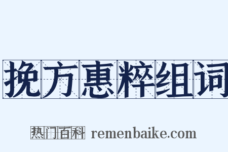 挽方惠粹组词是什么意思的图片